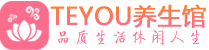 深圳盐田桑拿足浴会所_深圳盐田spa水疗馆_Teyou养生馆